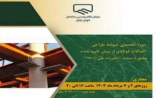 دوره آموزشی  دوره تخصصی ضوابط طراحی اتصالات فولادی از پیش تابیده شده دوره آموزشی  دوره تخصصی ضوابط طراحی اتصالات فولادی از پیش تابیده شده