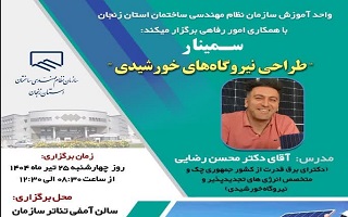 سمینار   طراحی نیروگاههای خورشیدی سمینار   طراحی نیروگاههای خورشیدی