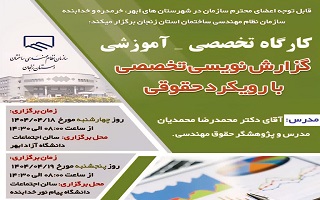 کارگاه تخصصی _ آموزشی  گزارش نویسی حرفهای با رویکرد حقوقی کارگاه تخصصی _ آموزشی  گزارش نویسی حرفهای با رویکرد حقوقی