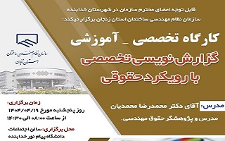 کارگاه تخصصی _ آموزشی  گزارش نویسی حرفهای با رویکرد حقوقی کارگاه تخصصی _ آموزشی  گزارش نویسی حرفهای با رویکرد حقوقی