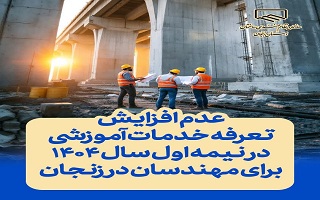 عدم افزایش تعرفه خدمات آموزشی در نیمه اول سال ۱۴۰۴ برای مهندسان در زنجان عدم افزایش تعرفه خدمات آموزشی در نیمه اول سال ۱۴۰۴ برای مهندسان در زنجان