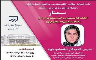 سمینار   الزامات طراحی معماری بر اساس مبحث سوم م.م.س (حفاظت ساختمانها در مقابل حریق) سمینار   الزامات طراحی معماری بر اساس مبحث سوم م.م.س (حفاظت ساختمانها در مقابل حریق)