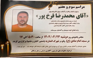 مراسم ترحیم و شبهفت مرحوم مغفور، شادروان مهندس محمدرضا فرخپور مراسم ترحیم و شبهفت مرحوم مغفور، شادروان مهندس محمدرضا فرخپور