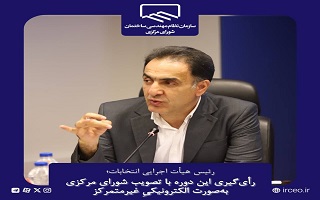 رأیگیری این دوره با تصویب شورای مرکزی بهصورت الکترونیکی غیرمتمرکز انجام میشود رأیگیری این دوره با تصویب شورای مرکزی بهصورت الکترونیکی غیرمتمرکز انجام میشود