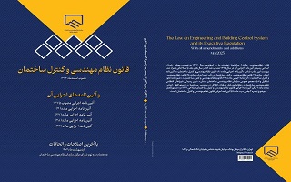 تجدید چاپ کتاب «قانون نظاممهندسی و کنترل ساختمان» با آخرین اصلاحات و الحاقات تجدید چاپ کتاب «قانون نظاممهندسی و کنترل ساختمان» با آخرین اصلاحات و الحاقات