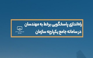 راهاندازی پاسخگویی برخط به مهندسان در سامانه جامع یکپارچه سازمان راهاندازی پاسخگویی برخط به مهندسان در سامانه جامع یکپارچه سازمان