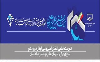 انتخاب اعضای جدید شورای مرکزی سازمان نظام مهندسی کشور انتخاب اعضای جدید شورای مرکزی سازمان نظام مهندسی کشور