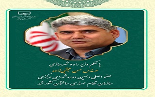 با تایید  وزیر راه و شهرسازی، مهندس حسن مجتبیزاده عضو اصلی دهمین دوره شورای مرکزی سازمان نظام مهندسی ساختمان کشور شد با تایید  وزیر راه و شهرسازی، مهندس حسن مجتبیزاده عضو اصلی دهمین دوره شورای مرکزی سازمان نظام مهندسی ساختمان کشور شد