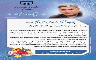 پیام تبریک سازمان نظام مهندسی ساختمان استان زنجان، به مهندس حسن مجتبیزاده، جهت انتخاب به عنوان عضو اصلی دهمین دوره شورای مرکزی پیام تبریک سازمان نظام مهندسی ساختمان استان زنجان، به مهندس حسن مجتبیزاده، جهت انتخاب به عنوان عضو اصلی دهمین دوره شورای مرکزی