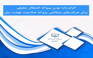 الزام دارا بودن پروانه اشتغال حقیقی برای شرکتهای متقاضی پروانه صلاحیت نهضت ملی مسکن الزام دارا بودن پروانه اشتغال حقیقی برای شرکتهای متقاضی پروانه صلاحیت نهضت ملی مسکن