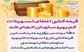 ۱۵۰ مهندس برگزیده در نخستین قرعه‌کشی طرح تسهیلات کم‌بهره سازمان نظام مهندسی ساختمان زنجان مشخص شدند