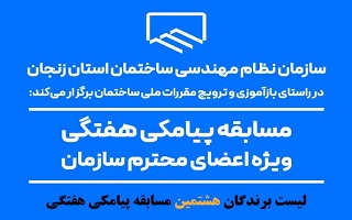 اعلام نتایج قرعه کشی هشتمین مسابقه پیامکی هفتگی