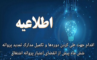 اقدام جهت طی کردن دورهها و تکمیل مدارک تمدید پروانه ۶ ماه پیش از انقضای اعتبار پروانه اشتغال اقدام جهت طی کردن دورهها و تکمیل مدارک تمدید پروانه ۶ ماه پیش از انقضای اعتبار پروانه اشتغال