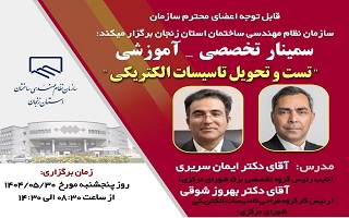 سمینار تخصصی _ آموزشی  تست و تحویل تاسیسات الکتریکی سمینار تخصصی _ آموزشی  تست و تحویل تاسیسات الکتریکی