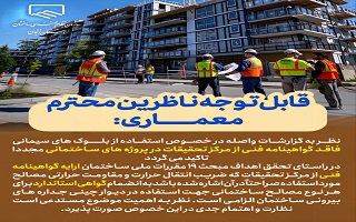 ممنوعیت استفاده از بلوک های سیمانی فاقد گواهینامه فنی از مرکز تحقیقات در پروژه های ساختمانی ممنوعیت استفاده از بلوک های سیمانی فاقد گواهینامه فنی از مرکز تحقیقات در پروژه های ساختمانی