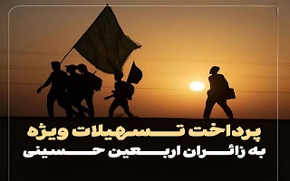 تسهیلات ویژه ۱۵ میلیون تومانی برای اعضای سازمان، جهت حضور در پیاده‌روی پربرکت اربعین