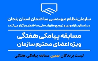 اعلام نتایج قرعه کشی نهمین مسابقه پیامکی هفتگی