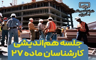 جلسه هماندیشی کارشناسان ماده ۲۷ جلسه هماندیشی کارشناسان ماده ۲۷