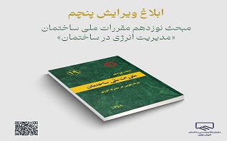 ابلاغ ویرایش پنجم مبحث نوزدهم مقررات ملّی ساختمان با عنوان «مدیریت انرژی در ساختمان» ابلاغ ویرایش پنجم مبحث نوزدهم مقررات ملّی ساختمان با عنوان «مدیریت انرژی در ساختمان»