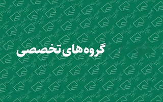 خروج هیئت رئیسه گروه های تخصصی  از شمول بخشنامه منع  تعارض منافع خروج هیئت رئیسه گروه های تخصصی  از شمول بخشنامه منع  تعارض منافع