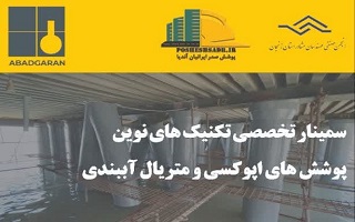 سمینار تخصصی  تکنیکهای نوین پوششهای اپوکسی و متریال آببندی سمینار تخصصی  تکنیکهای نوین پوششهای اپوکسی و متریال آببندی