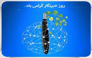 ۱۷ مرداد روز خبرنگار، بر طلایه داران جبهه آگاهی و چشم بینا و زبان گویای مردم گرامی باد. ۱۷ مرداد روز خبرنگار، بر طلایه داران جبهه آگاهی و چشم بینا و زبان گویای مردم گرامی باد.