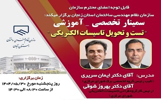 افزایش ظرفیت ثبت نام سمینار تخصصی _ آموزشی  تست و تحویل تاسیسات الکتریکی افزایش ظرفیت ثبت نام سمینار تخصصی _ آموزشی  تست و تحویل تاسیسات الکتریکی