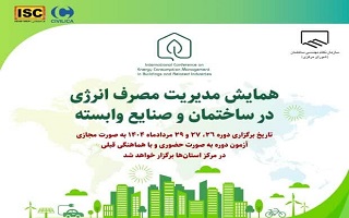 همایش مدیریت مصرف انرژی در ساختمان و صنایع وابسته همایش مدیریت مصرف انرژی در ساختمان و صنایع وابسته