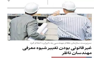 غیر قانونی بودن تغییر شیوه معرفی مهندسان ناظر غیر قانونی بودن تغییر شیوه معرفی مهندسان ناظر