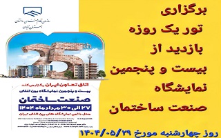 برگزاری تور یکروزه بازدید از نمایشگاه صنعت ساختمان تهران (چهارشنبه ۲۹ مرداد ۱۴۰۴) برگزاری تور یکروزه بازدید از نمایشگاه صنعت ساختمان تهران (چهارشنبه ۲۹ مرداد ۱۴۰۴)