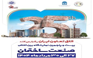 بیست و پنجمین نمایشگاه بین المللی صنعت ساختمان بیست و پنجمین نمایشگاه بین المللی صنعت ساختمان