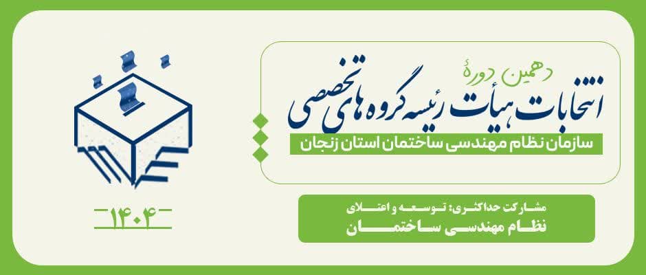 دهمین دوره انتخابات هیئت رﺋﯿﺴﻪ ﮔﺮوه ﻫﺎی ﺗﺨﺼﺼﯽ دهمین دوره انتخابات هیئت رﺋﯿﺴﻪ ﮔﺮوه ﻫﺎی ﺗﺨﺼﺼﯽ