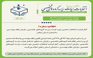 آغاز فرایند اﻧﺘﺨﺎﺑﺎت دهمین دوره هیئت رﺋﯿﺴﻪ ﮔﺮوه ﻫﺎی ﺗﺨﺼﺼﯽ ﺳﺎزﻣﺎن ﻧﻈﺎم ﻣﻬﻨﺪﺳﯽ ﺳﺎﺧﺘﻤﺎن اﺳﺘﺎن زﻧﺠﺎن آغاز فرایند اﻧﺘﺨﺎﺑﺎت دهمین دوره هیئت رﺋﯿﺴﻪ ﮔﺮوه ﻫﺎی ﺗﺨﺼﺼﯽ ﺳﺎزﻣﺎن ﻧﻈﺎم ﻣﻬﻨﺪﺳﯽ ﺳﺎﺧﺘﻤﺎن اﺳﺘﺎن زﻧﺠﺎن