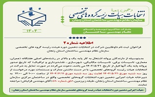 ﻓﺮاﺧﻮان ﺛﺒﺖ ﻧﺎم داوﻃﻠﺒﯿﻦ ﺷﺮﮐﺖ در اﻧﺘﺨﺎﺑﺎت دهمین دوره هیئت رﺋﯿﺴﻪ ﮔﺮوه ﻫﺎی ﺗﺨﺼﺼﯽ ﺳﺎزﻣﺎن ﻧﻈﺎم ﻣﻬﻨﺪﺳﯽ ﺳﺎﺧﺘﻤﺎن اﺳﺘﺎن زﻧﺠﺎن ﻓﺮاﺧﻮان ﺛﺒﺖ ﻧﺎم داوﻃﻠﺒﯿﻦ ﺷﺮﮐﺖ در اﻧﺘﺨﺎﺑﺎت دهمین دوره هیئت رﺋﯿﺴﻪ ﮔﺮوه ﻫﺎی ﺗﺨﺼﺼﯽ ﺳﺎزﻣﺎن ﻧﻈﺎم ﻣﻬﻨﺪﺳﯽ ﺳﺎﺧﺘﻤﺎن اﺳﺘﺎن زﻧﺠﺎن