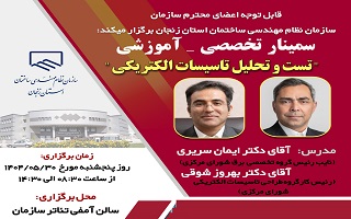 سمینار تخصصی _ آموزشی  تست و تحویل تاسیسات الکتریکی سمینار تخصصی _ آموزشی  تست و تحویل تاسیسات الکتریکی