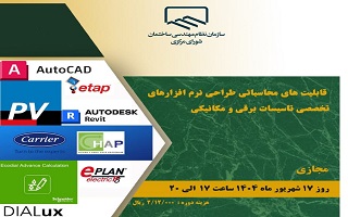 دوره آموزشی  قابلیتهای محاسباتی طراحی نرمافزارهای تخصصی تاسیسات برقی و مکانیکی دوره آموزشی  قابلیتهای محاسباتی طراحی نرمافزارهای تخصصی تاسیسات برقی و مکانیکی