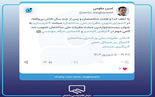 تدوین بیست و چهارمین مبحث مقررات ملی ساختمان با عنوان مبحث شهرسازی