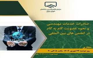 دوره آموزشی  صادرات خدمات مهندسی و نحوه عضویت گام به گام در انجمنهای بینالمللی دوره آموزشی  صادرات خدمات مهندسی و نحوه عضویت گام به گام در انجمنهای بینالمللی