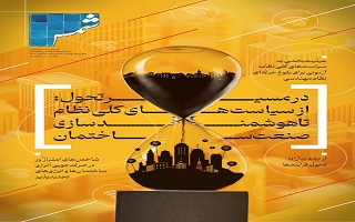 انتشار شماره ۱۲۹ فصلنامه فنی و مهندسی «شمس» انتشار شماره ۱۲۹ فصلنامه فنی و مهندسی «شمس»