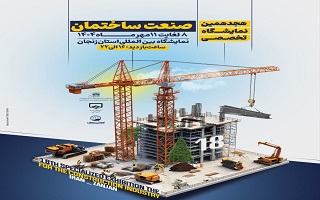 هجدهمین نمایشگاه تخصصی صنعت ساختمان زنجان هجدهمین نمایشگاه تخصصی صنعت ساختمان زنجان