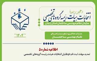 تمدید مهلت ثبت نام داوطلبان انتخابات هیئت رئیسه گروه‌های تخصصی