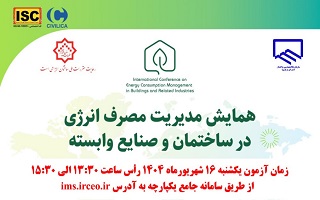 آزمون دوره «مدیریت مصرف انرژی در ساختمان و صنایع وابسته» آزمون دوره «مدیریت مصرف انرژی در ساختمان و صنایع وابسته»