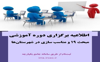 اطلاعیه برگزاری دوره آموزشی مبحث ۱۹ و مناسب سازی در شهرستانها اطلاعیه برگزاری دوره آموزشی مبحث ۱۹ و مناسب سازی در شهرستانها