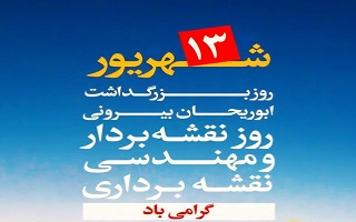 روز ملی نقشهبرداری و بزرگداشت ابوریحان بیرونی گرامی باد روز ملی نقشهبرداری و بزرگداشت ابوریحان بیرونی گرامی باد