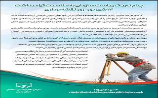 پیام تبریک مهندس حسن مجتبیزاده، ریاست سازمان، به مناسبت سیزدهم شهریور، روز نقشهبرداری پیام تبریک مهندس حسن مجتبیزاده، ریاست سازمان، به مناسبت سیزدهم شهریور، روز نقشهبرداری