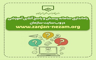 راهاندازی سامانه پرسش و پاسخ آنلاین آموزشی در وبسایت سازمان راهاندازی سامانه پرسش و پاسخ آنلاین آموزشی در وبسایت سازمان