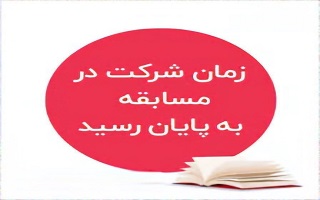 پایان زمان شرکت در چهاردهمین مسابقه پیامکی هفتگی پایان زمان شرکت در چهاردهمین مسابقه پیامکی هفتگی