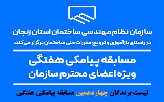 اعلام نتایج قرعه کشی چهاردهمین مسابقه پیامکی هفتگی اعلام نتایج قرعه کشی چهاردهمین مسابقه پیامکی هفتگی