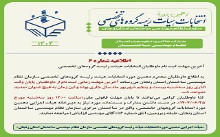 آخرین مهلت ثبت نام داوطلبان انتخابات هیئت رئیسه گروههای تخصصی آخرین مهلت ثبت نام داوطلبان انتخابات هیئت رئیسه گروههای تخصصی