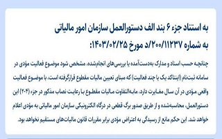 ضریب اینتاکد مهندسین در بخشنامه مالیات مقطوع تبصره ماده (۱۰۰) قانون مالیاتهای مستقیم ضریب اینتاکد مهندسین در بخشنامه مالیات مقطوع تبصره ماده (۱۰۰) قانون مالیاتهای مستقیم